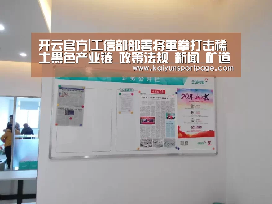 开云官方|工信部部署将重拳打击稀土黑色产业链_政策法规_新闻_矿道网(图3) 开云体验