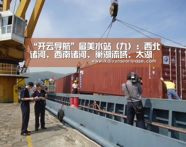 “开云导航”最美水站(九):西北诸河、西南诸河、巢湖流域、太湖流域上的河道“守护者”(图2) 开云导航