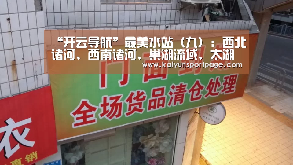 “开云导航”最美水站(九):西北诸河、西南诸河、巢湖流域、太湖流域上的河道“守护者”(图4) 开云体验