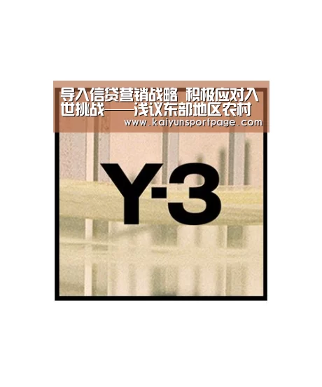 导入信贷营销战略 积极应对入世挑战——浅议东部地区农村信用社:开云官方(图1) 开云官网