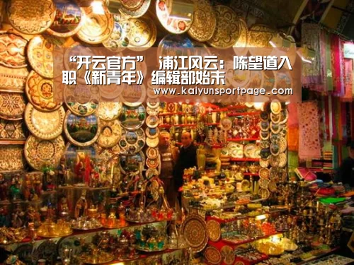 “开云官方”
浦江风云:陈望道入职《新青年》编辑部始末(图2) 开云体验