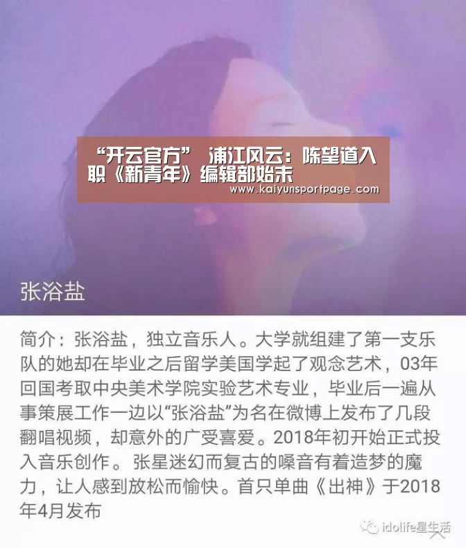 “开云官方”
浦江风云:陈望道入职《新青年》编辑部始末(图5) 开云官方