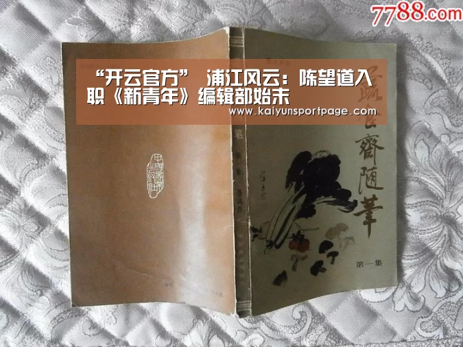 “开云官方”
浦江风云:陈望道入职《新青年》编辑部始末(图4) 开云官方