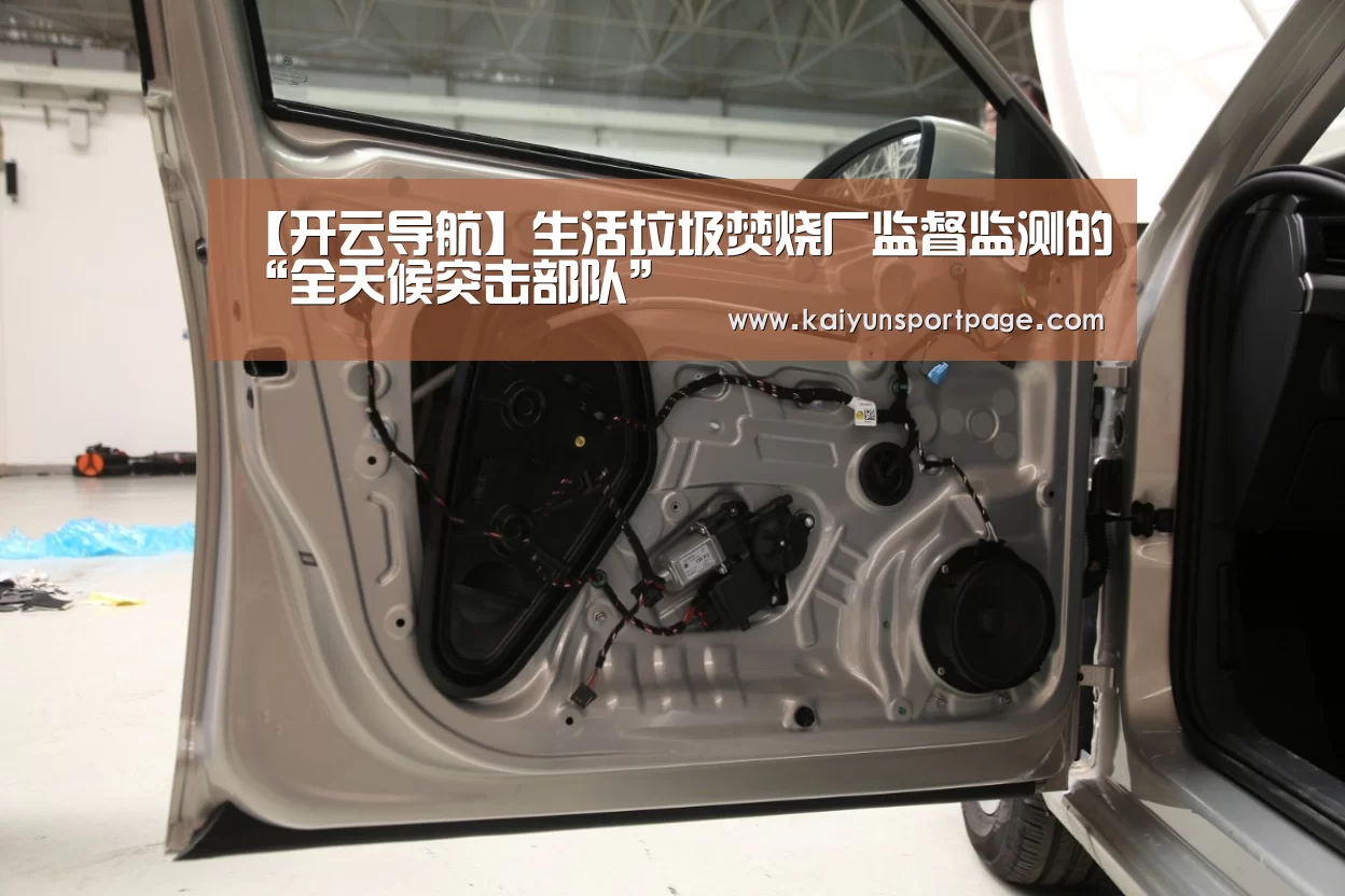 【开云导航】生活垃圾焚烧厂监督监测的“全天候突击部队”(图3) 开云体验