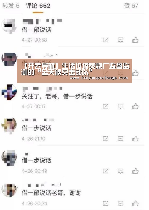 【开云导航】生活垃圾焚烧厂监督监测的“全天候突击部队”(图4) 开云体验