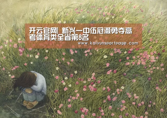 开云官网|
新兴一中伍冠灏勇夺高考体育类全省第8名(图3) 开云体验