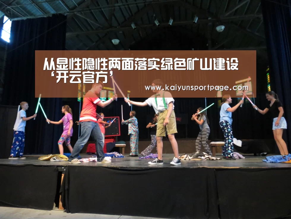从显性隐性两面落实绿色矿山建设‘开云官方’(图1) 开云体验