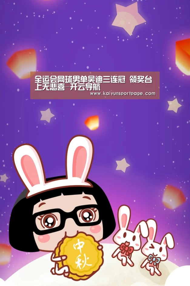 全运会网球男单吴迪三连冠 领奖台上无悲喜-开云导航(图2) 开云导航