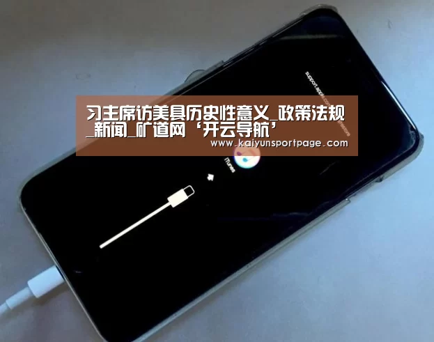 习主席访美具历史性意义_政策法规_新闻_矿道网‘开云导航’(图2) 开云导航