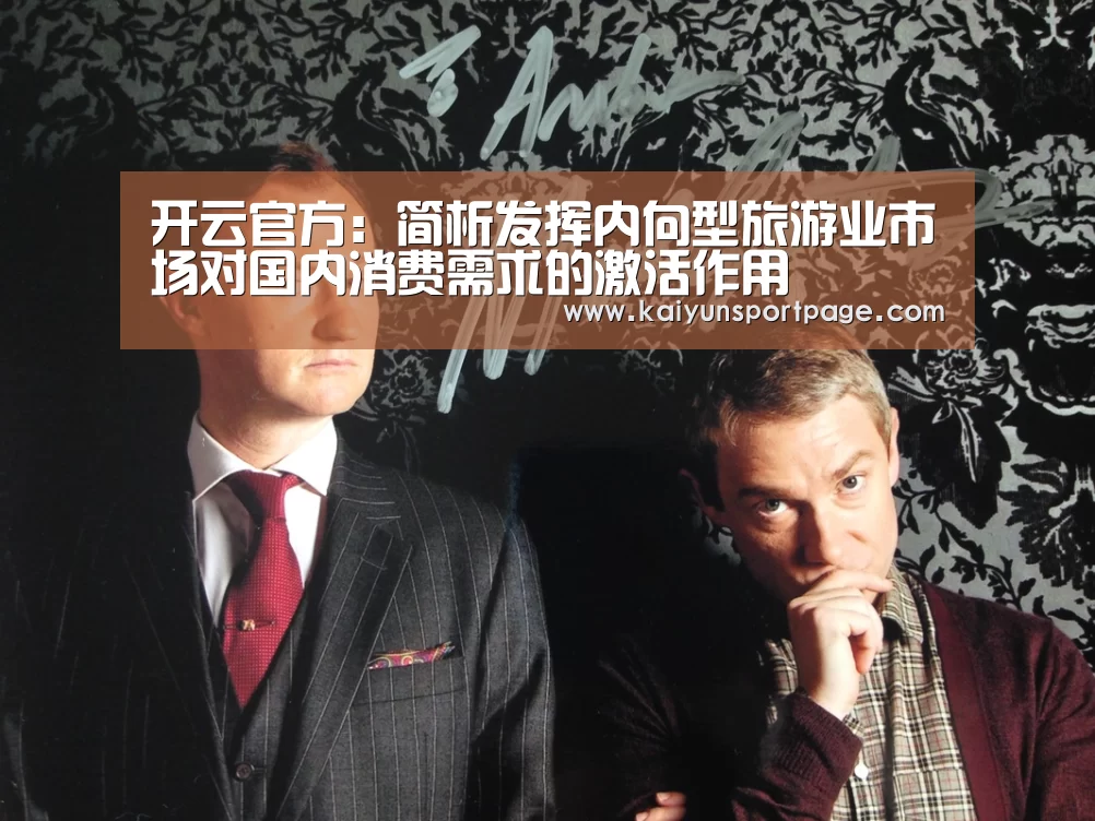 开云官方:简析发挥内向型旅游业市场对国内消费需求的激活作用(图3) 开云官方