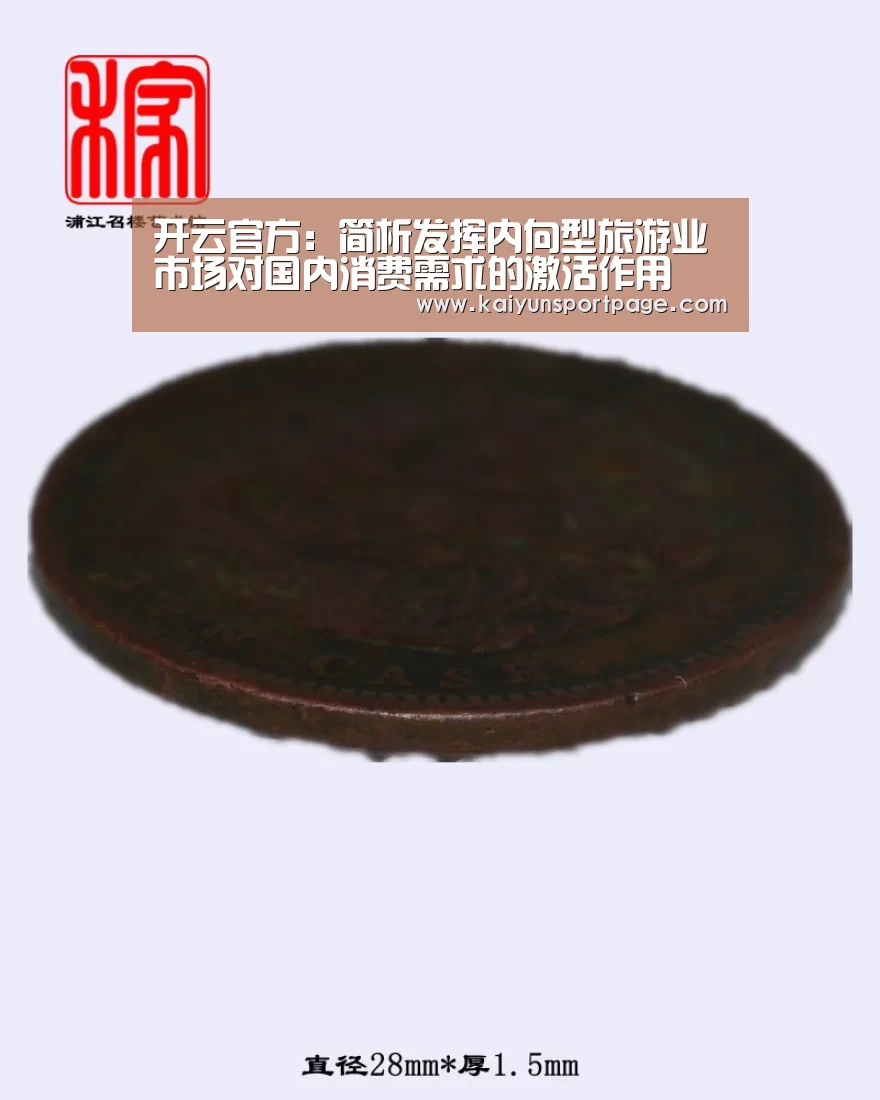 开云官方:简析发挥内向型旅游业市场对国内消费需求的激活作用(图1) 开云官网