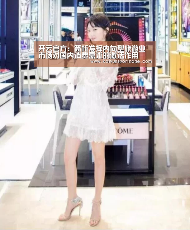 开云官方:简析发挥内向型旅游业市场对国内消费需求的激活作用(图2) 开云官方