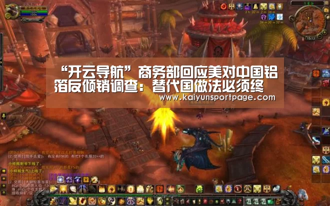 “开云导航”商务部回应美对中国铝箔反倾销调查:替代国做法必须终止(图1) 开云官方