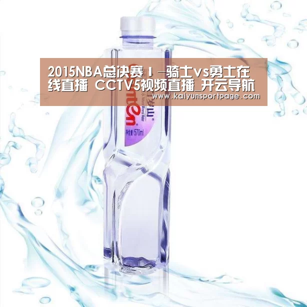 2015NBA总决赛Ⅰ-骑士vs勇士在线直播 CCTV5视频直播_开云导航(图3) 开云体验