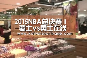 2015NBA总决赛Ⅰ-骑士vs勇士在线直播 CCTV5视频直播_开云导航(图2) 开云体验
