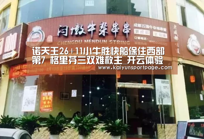 诺天王26+11小牛胜快船保住西部第7 格里芬三双难救主_开云体验(图1) 开云导航