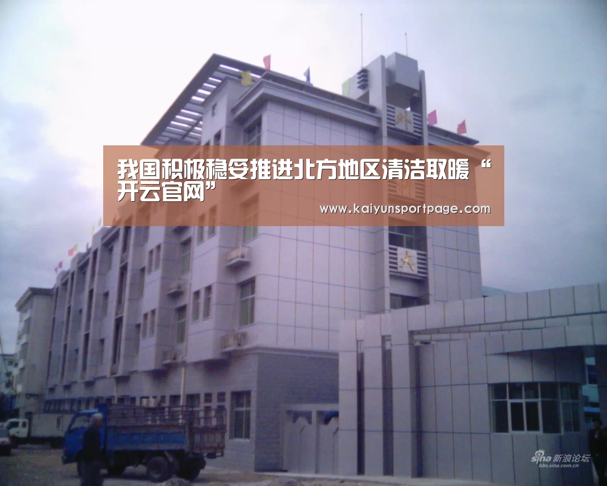 我国积极稳妥推进北方地区清洁取暖“开云官网”(图1) 开云体验