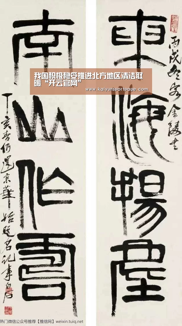 我国积极稳妥推进北方地区清洁取暖“开云官网”(图2) 开云导航