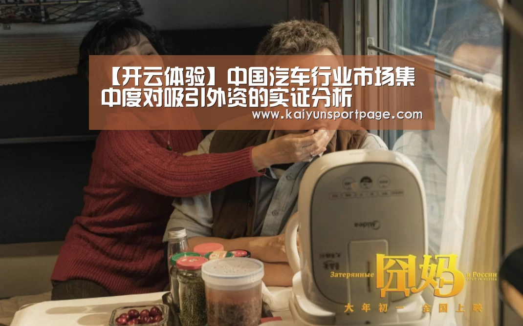 【开云体验】中国汽车行业市场集中度对吸引外资的实证分析(图1) 开云官网