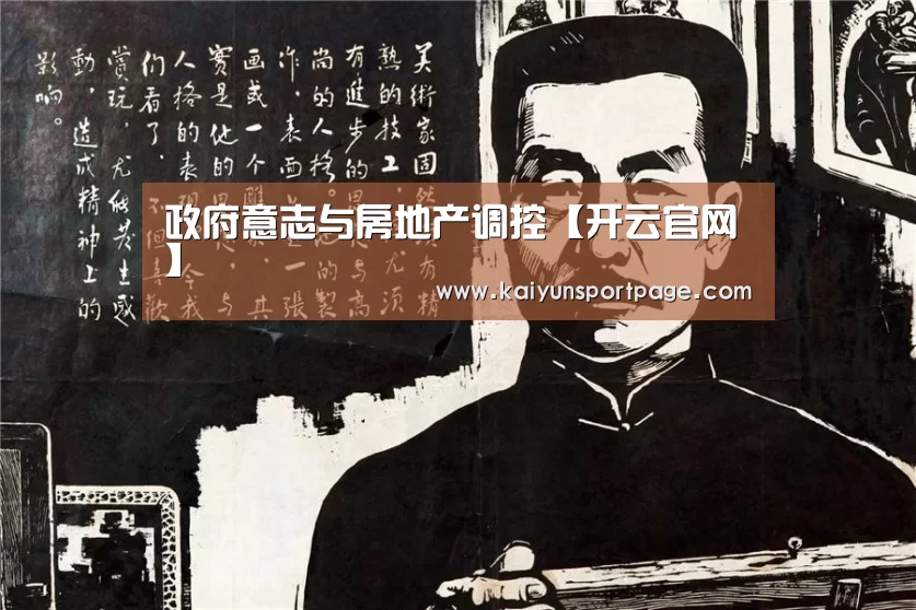 政府意志与房地产调控【开云官网】(图1) 开云官网