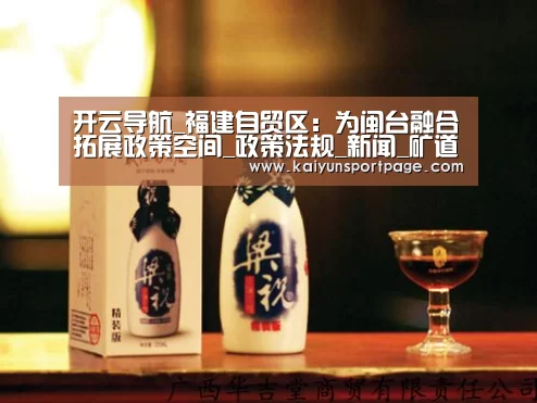 开云导航_福建自贸区:为闽台融合拓展政策空间_政策法规_新闻_矿道网(图2) 开云官网