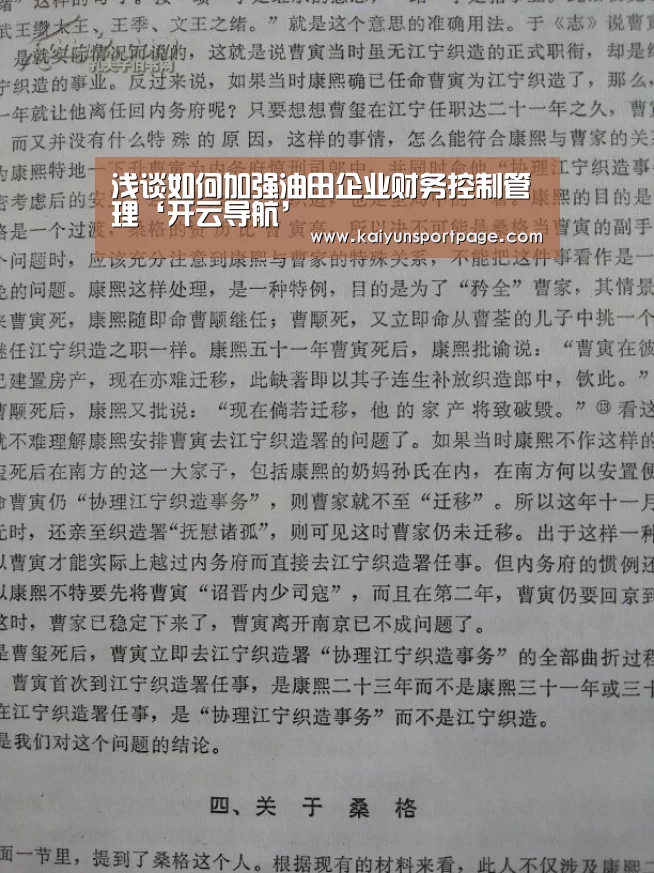 浅谈如何加强油田企业财务控制管理‘开云导航’(图1) 开云体验