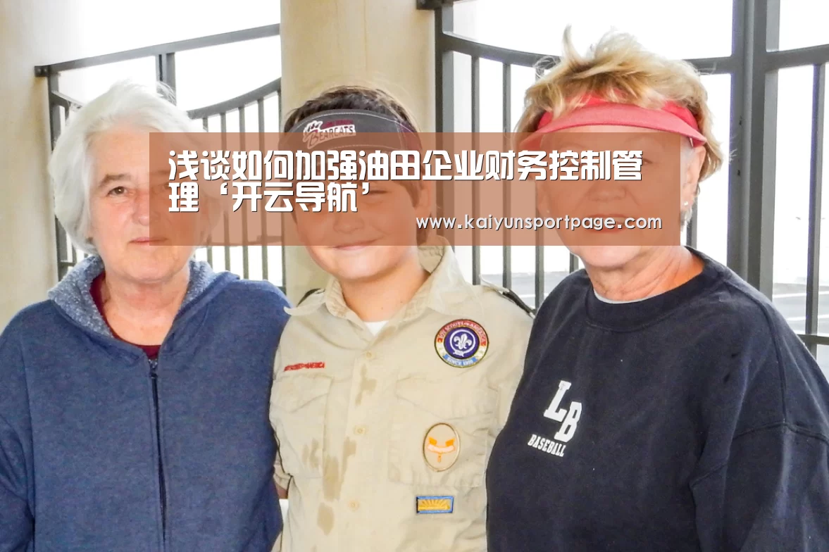 浅谈如何加强油田企业财务控制管理‘开云导航’(图2) 开云官网