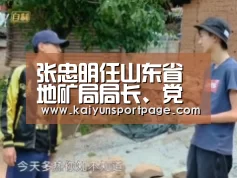 张忠明任山东省地矿局局长、党委书记【开云导航】(图1) 开云官网