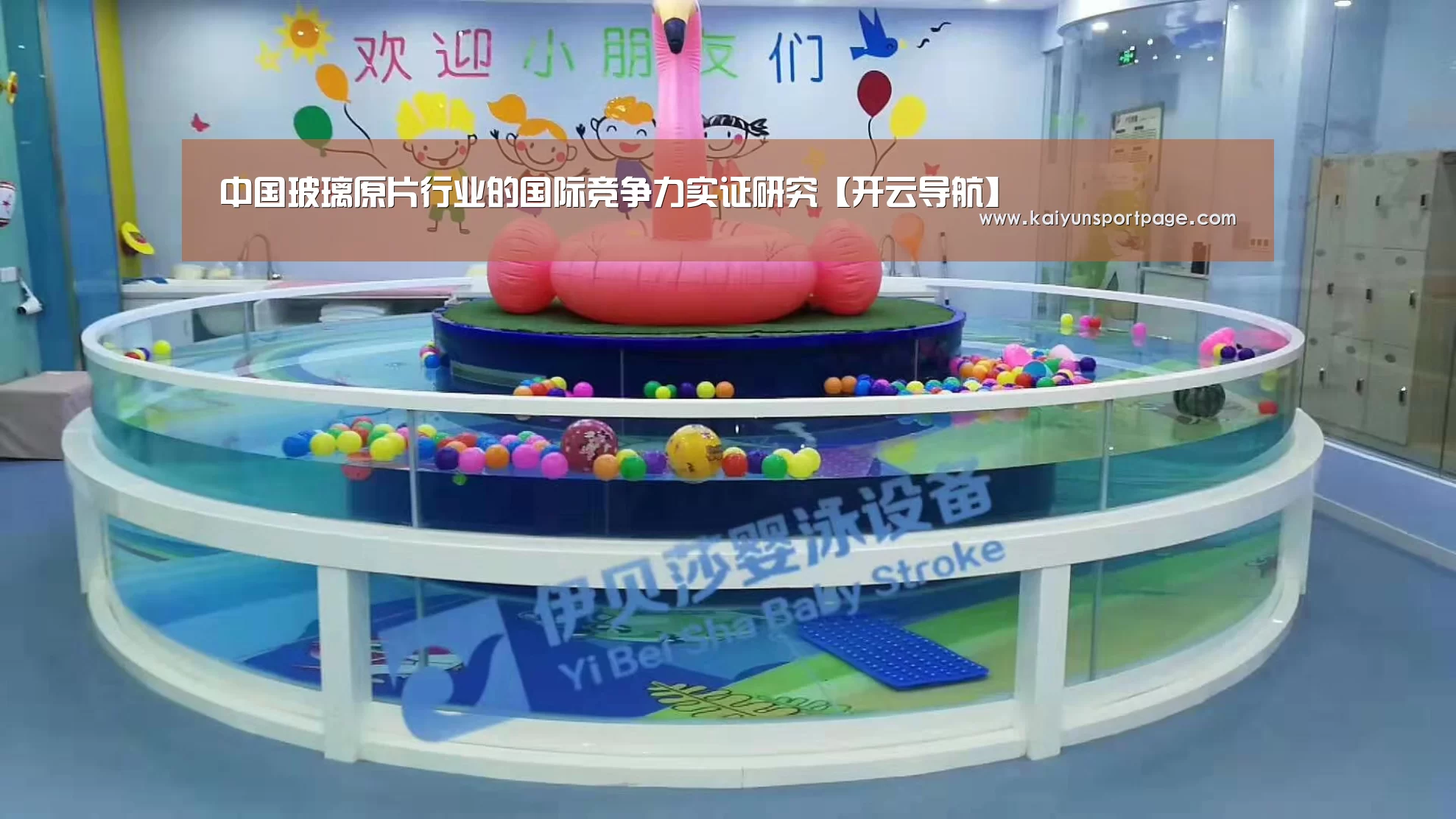 中国玻璃原片行业的国际竞争力实证研究【开云导航】(图1) 开云导航