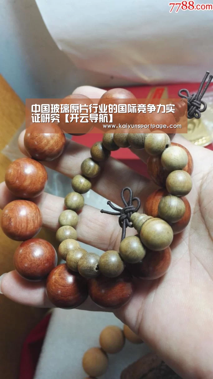 中国玻璃原片行业的国际竞争力实证研究【开云导航】(图2) 开云官方