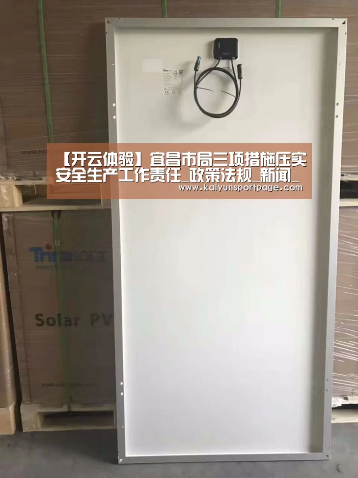 【开云体验】宜昌市局三项措施压实安全生产工作责任_政策法规_新闻_矿道网(图1) 开云体验