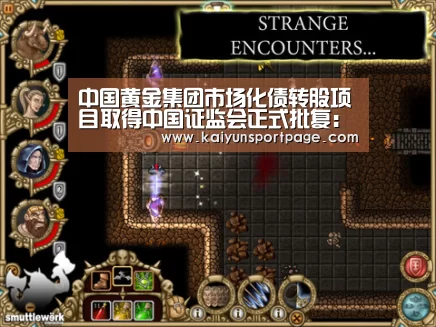 中国黄金集团市场化债转股项目取得中国证监会正式批复:开云官方(图1) 开云官网