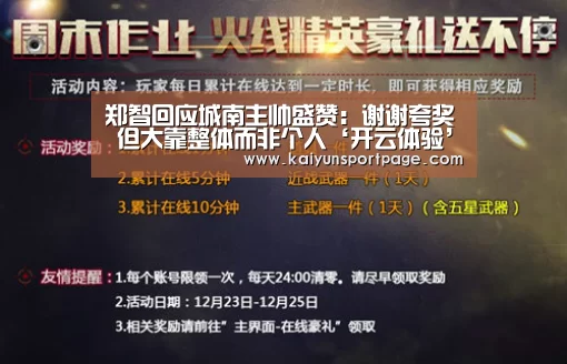 郑智回应城南主帅盛赞:谢谢夸奖 但大靠整体而非个人‘开云体验’(图2) 开云官网