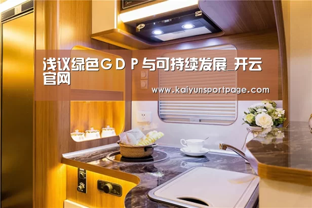 浅议绿色GDP与可持续发展_开云官网(图1) 开云官网