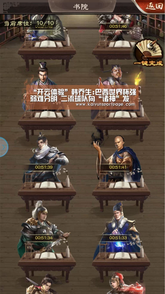 “开云体验”韩乔生:巴西世界杯强弱难分明 二流球队向“诸神”发难(图1) 开云导航