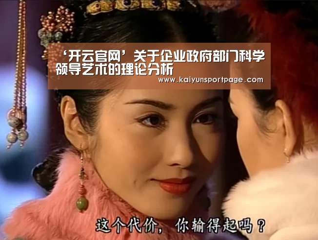‘开云官网’关于企业政府部门科学领导艺术的理论分析(图2) 开云官网