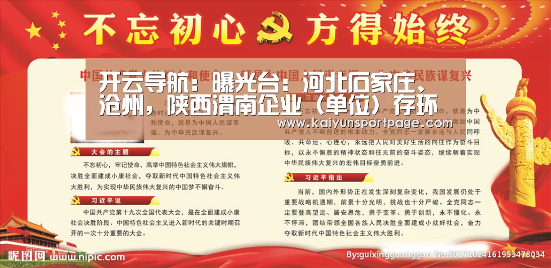 开云导航:曝光台:河北石家庄、沧州,陕西渭南企业(单位)存环境问题(图1) 开云导航