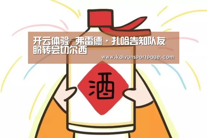 开云体验-弗雷德·扎哈告知队友盼转会切尔西(图1) 开云体验