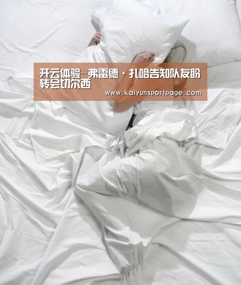 开云体验-弗雷德·扎哈告知队友盼转会切尔西(图2) 开云官方