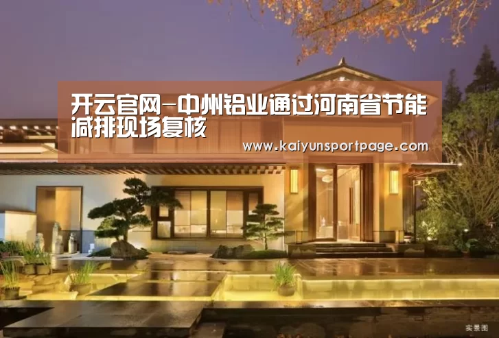 开云官网-中州铝业通过河南省节能减排现场复核(图3) 开云官方