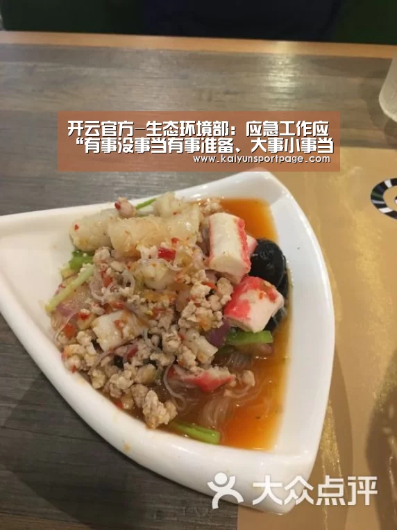 开云官方-生态环境部:应急工作应“有事没事当有事准备、大事小事当大事对待”(图2) 开云官网