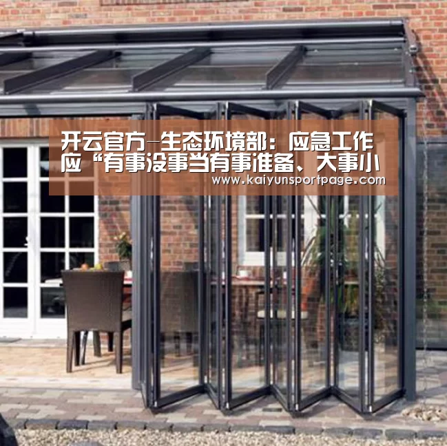 开云官方-生态环境部:应急工作应“有事没事当有事准备、大事小事当大事对待”(图4) 开云体验