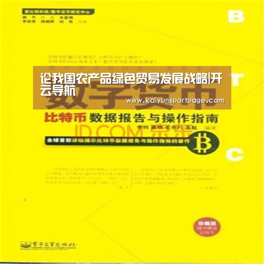 论我国农产品绿色贸易发展战略|开云导航(图2) 开云导航