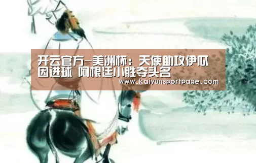 开云官方-美洲杯:天使助攻伊瓜因进球 阿根廷小胜夺头名(图1) 开云官方