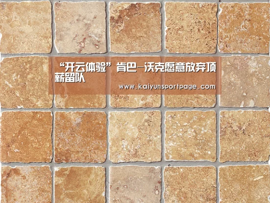 “开云体验”肯巴-沃克愿意放弃顶薪留队(图2) 开云体验