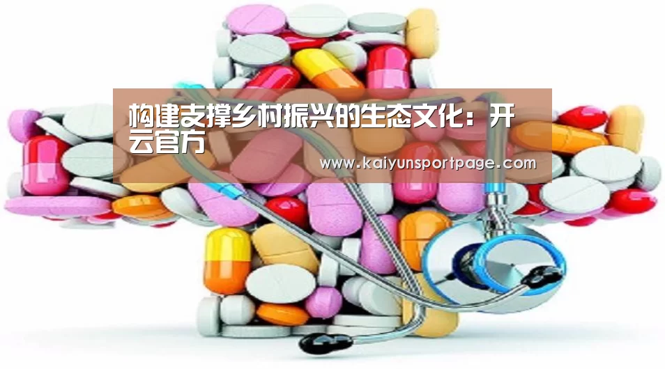 构建支撑乡村振兴的生态文化:开云官方(图3) 开云导航