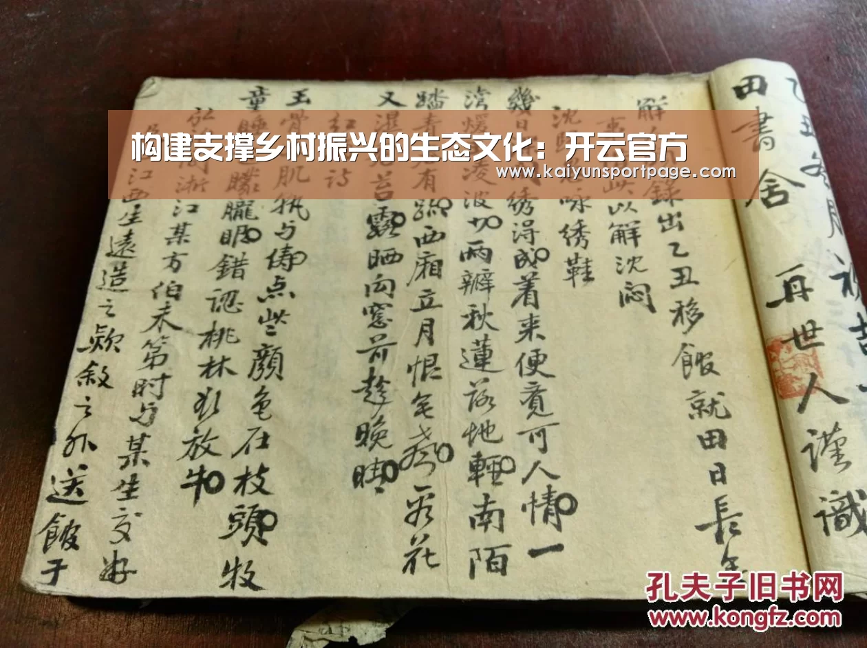 构建支撑乡村振兴的生态文化:开云官方(图4) 开云官网