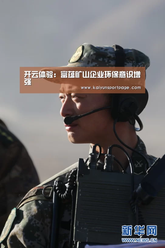 开云体验:富蕴矿山企业环保意识增强(图3) 开云体验