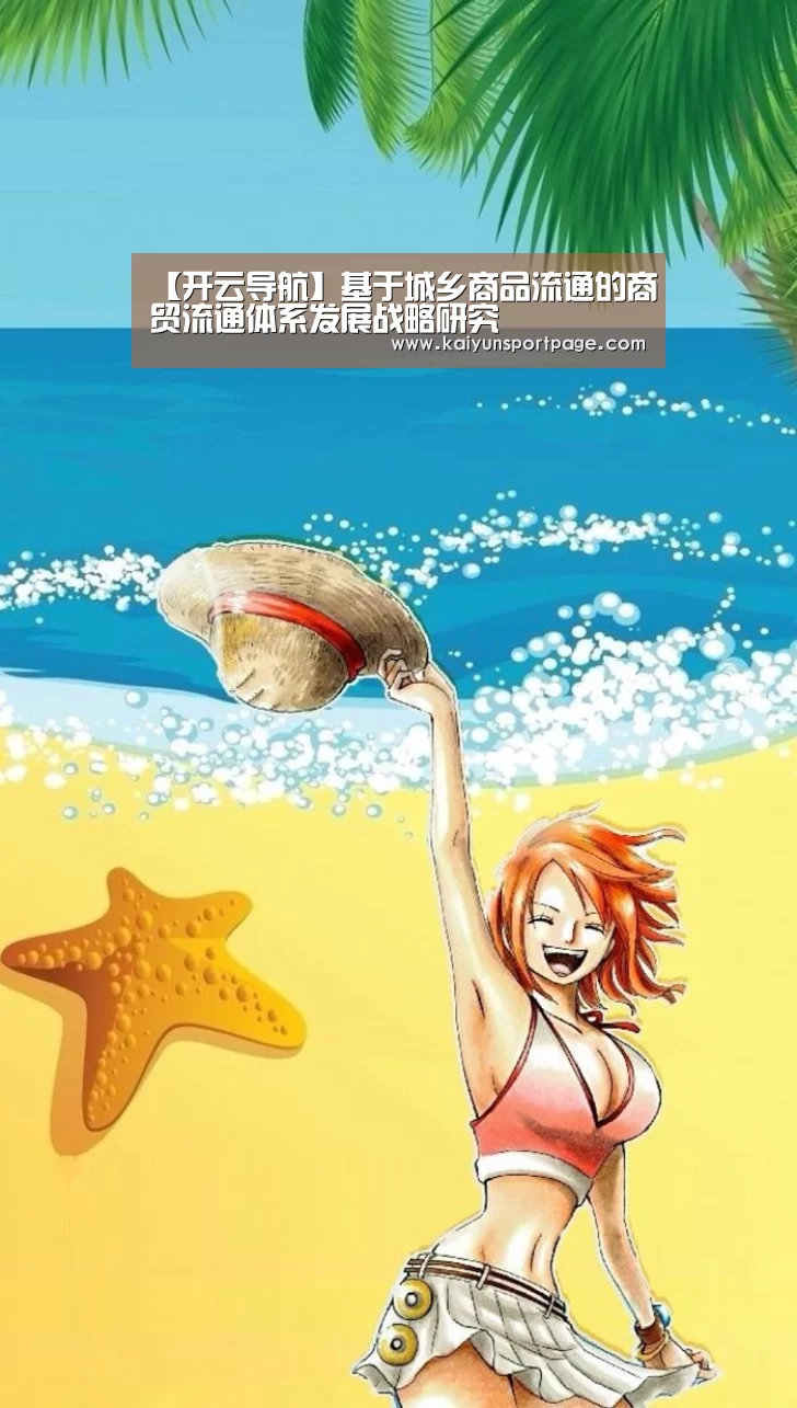 【开云导航】基于城乡商品流通的商贸流通体系发展战略研究(图1) 开云官网