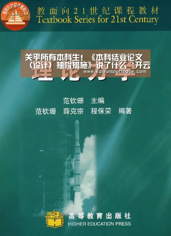 关乎所有本科生!《本科结业论文(设计)抽检措施》说了什么‘开云官方’(图1) 开云导航